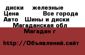 диски vw железные r14 › Цена ­ 2 500 - Все города Авто » Шины и диски   . Магаданская обл.,Магадан г.